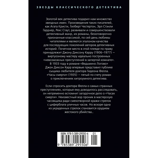 Часы смерти. Дж. Карр