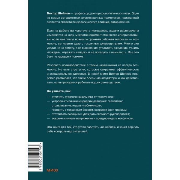 Руководитель из ада. Босс - манипулятор, проблемный начальник, директор, от которого ты устал... и как выстроить между вами границы. В. Шейнов