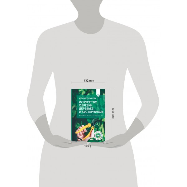 Искусство обрезки деревьев и кустарников для создания здорового и урожайного сада. Окунева И.Б. Искусство обрезки деревьев и кустарников для создания здорового и урожайного сада. Окунева И.Б.