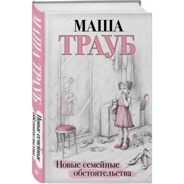 Новые семейные обстоятельства. М. Трауб