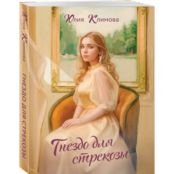 Гнездо для стрекозы. Климова Ю.В. Гнездо для стрекозы. Климова Ю.В.