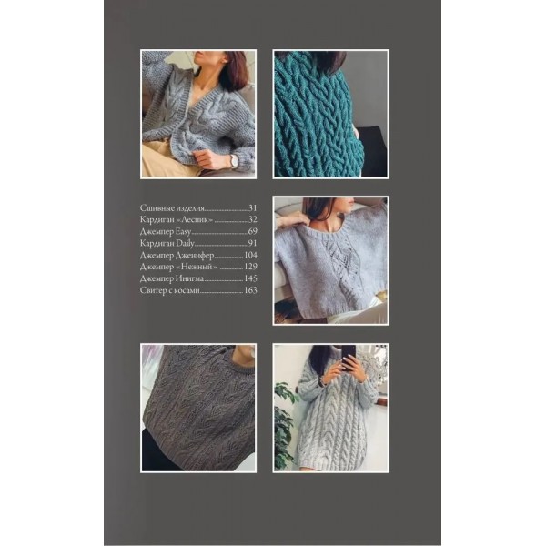 Магия вязания. КОСЫ. 7 роскошных моделей на спицах. Курочкина Т.А. Магия вязания. КОСЫ. 7 роскошных моделей на спицах. Курочкина Т.А.