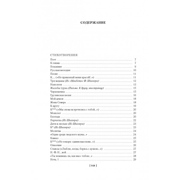 Герой нашего времени. Собрание сочинений (с илл.). М. Лермонтов