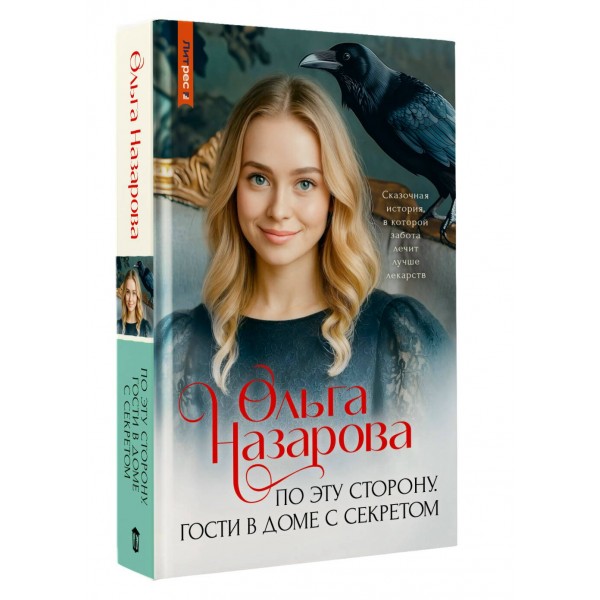 По эту сторону. Гости в доме с секретом. Назарова О.С. По эту сторону. Гости в доме с секретом. Назарова О.С.