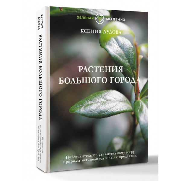 Растения большого города. Путеводитель по удивительному миру природы мегаполисов и за их пределами. Дудова К.В.