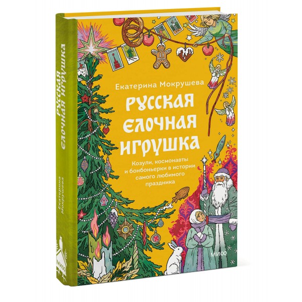Русская елочная игрушка. Козули, космонавты и бонбоньерки в истории самого любимого праздника. Е. Мокрушева
