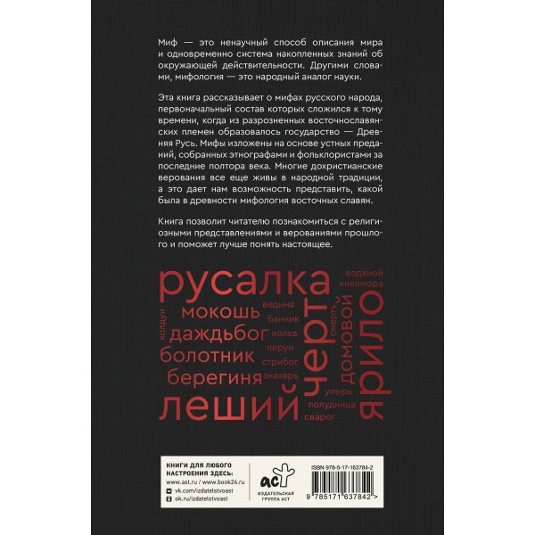 Мифы русского народа. Духи и демоны, ведьмы и колдуны, загробный мир и его обитатели. Левкиевская Е.Е.