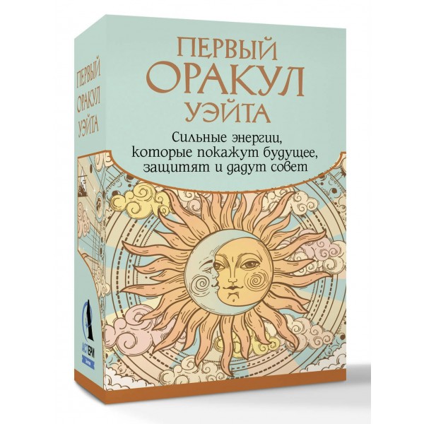 Первый Оракул Уэйта. Сильные энергии, которые покажут будущее, защитят и дадут совет. А. Уэйт