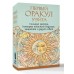 Первый Оракул Уэйта. Сильные энергии, которые покажут будущее, защитят и дадут совет. А. Уэйт