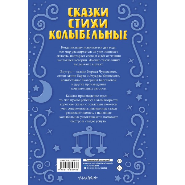 Читаем малышу в 2 года. Сказки, стихи, колыбельные. Сборник
