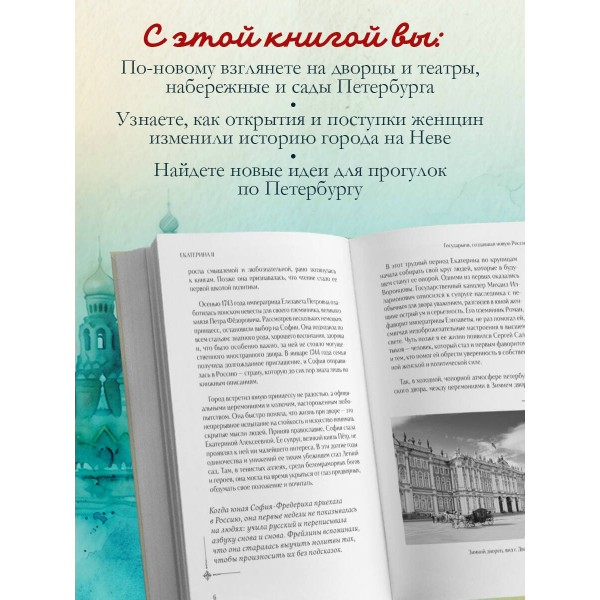 Петербурженки. Великие женщины, изменившие северную столицу. ред. Потапкина М.О.