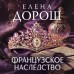 Французское наследство. Е. Дорош Французское наследство. Е. Дорош