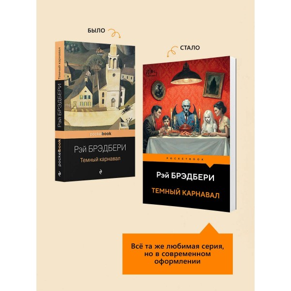 Темный карнавал. Р. Брэдбери