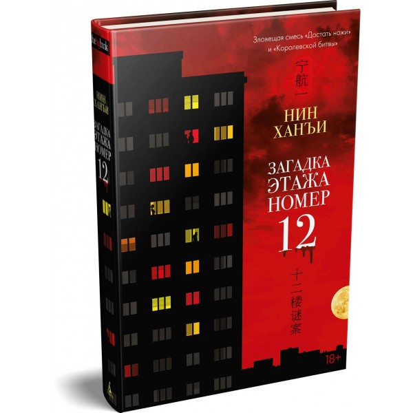 Загадка этажа номер 12. Х. Нин