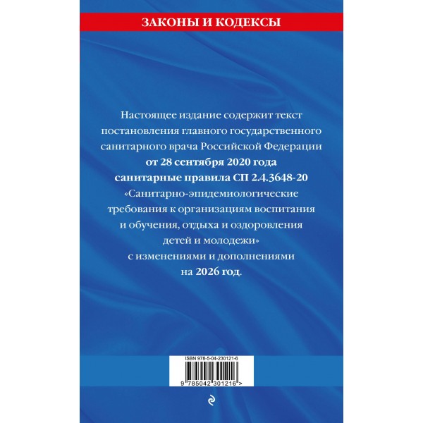 СанПин СП 2.4.3648-20 