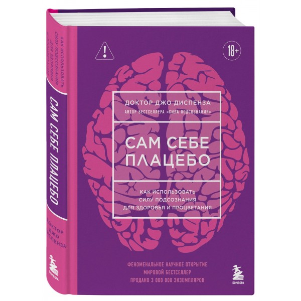 Сам себе плацебо. Как использовать силу подсознания для здоровья и процветания (ЯРКАЯ ОБЛОЖКА). Д. Диспенза