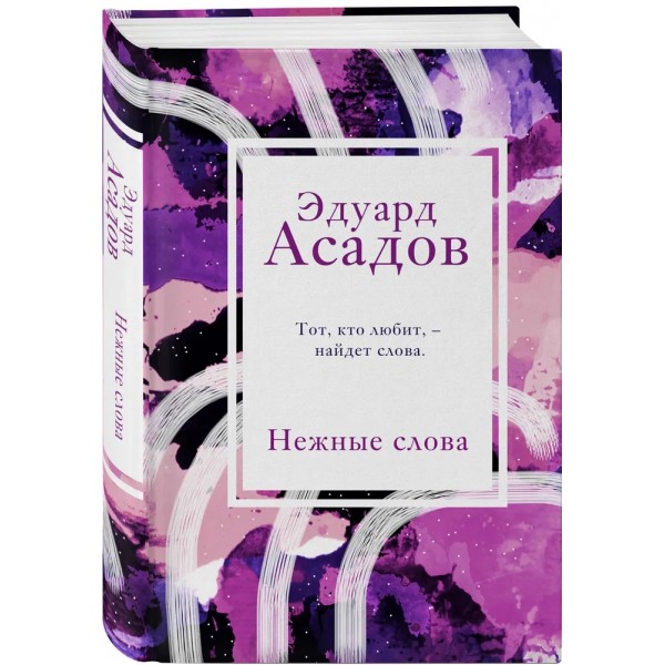 Нежные слова. Асадов Э.А.
