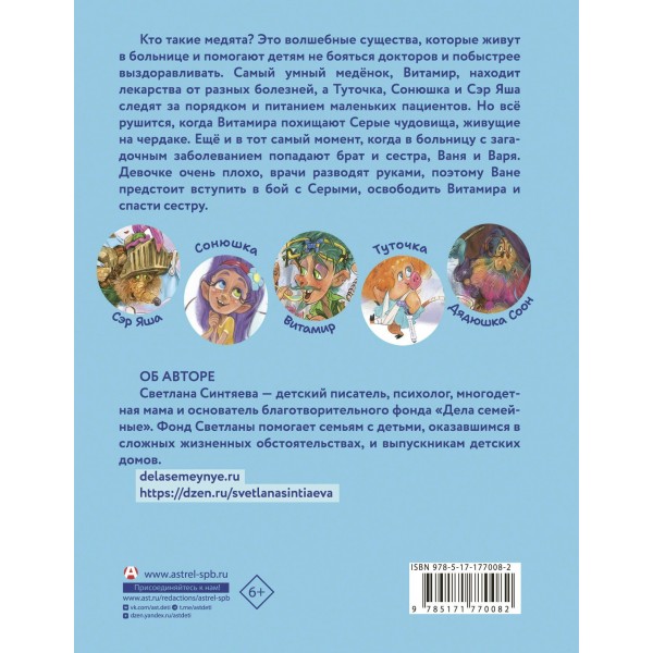 Медята. Сказка для храбрых сердец. Синтяева С.А. Медята. Сказка для храбрых сердец. Синтяева С.А.