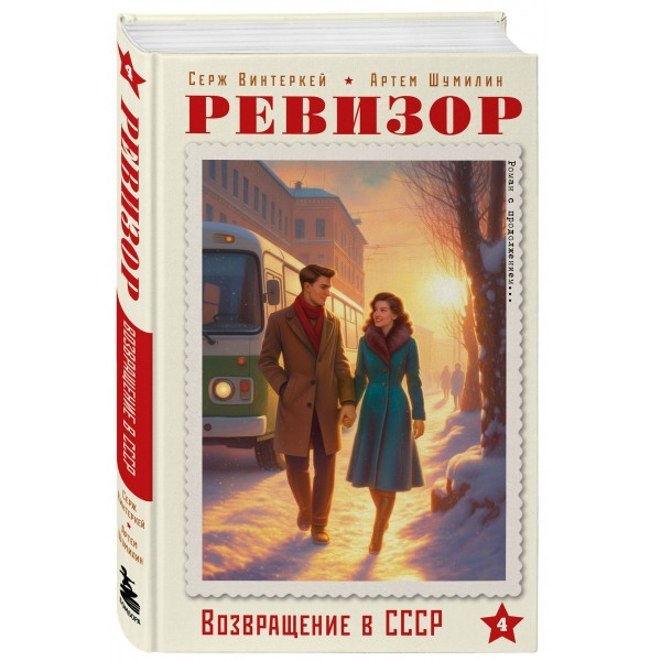 Ревизор. Возвращение в СССР. Часть 4. С. Винтеркей