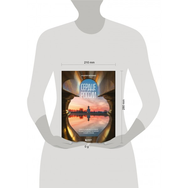 Сердце России. Подарочный фотоальбом по центральным регионам нашей страны. Белавин А.В. Сердце России. Подарочный фотоальбом по центральным регионам нашей страны. Белавин А.В.