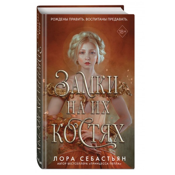 Замки на их костях. Книга 1. Л. Себастьян