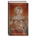 Замки на их костях. Книга 1. Л. Себастьян