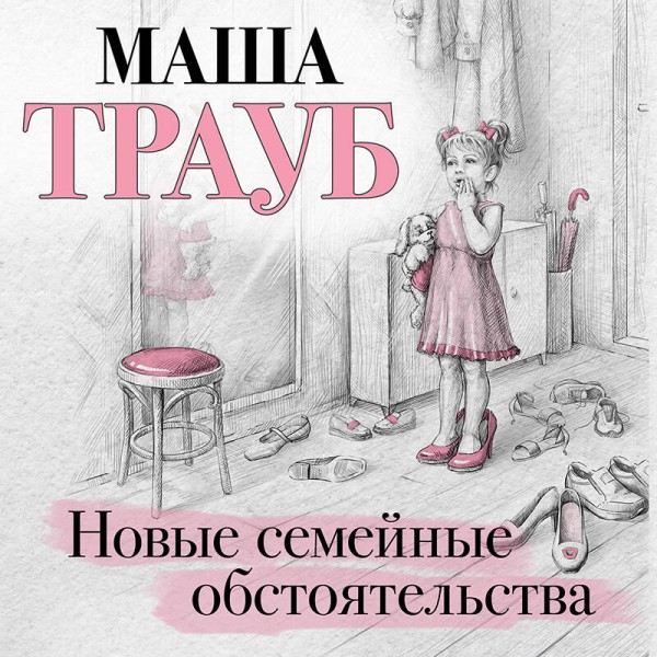 Новые семейные обстоятельства. М. Трауб