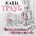 Новые семейные обстоятельства. М. Трауб