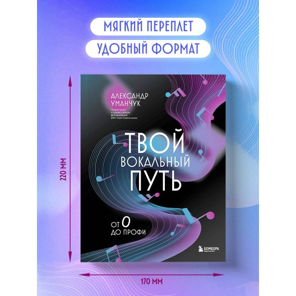 Твой вокальный путь: от 0 до профи. Уманчук А.В.