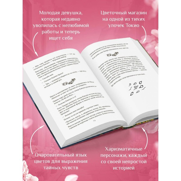 Цветочная лавка на перекрестке судеб. Каждый цветок хранит чью-то историю. Ю. Ямамото