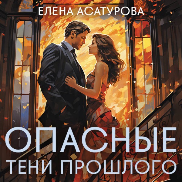 Опасные тени прошлого. Асатурова Е.В.