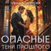 Опасные тени прошлого. Асатурова Е.В.