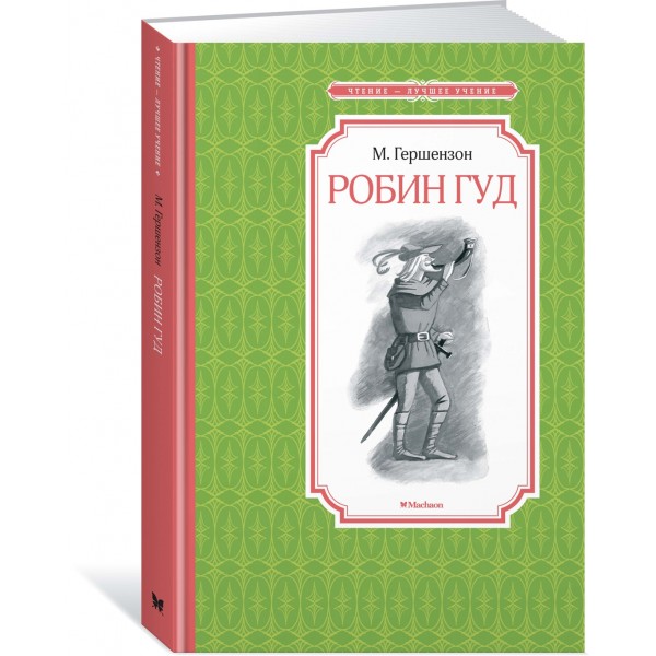 Робин Гуд. М. Гершензон