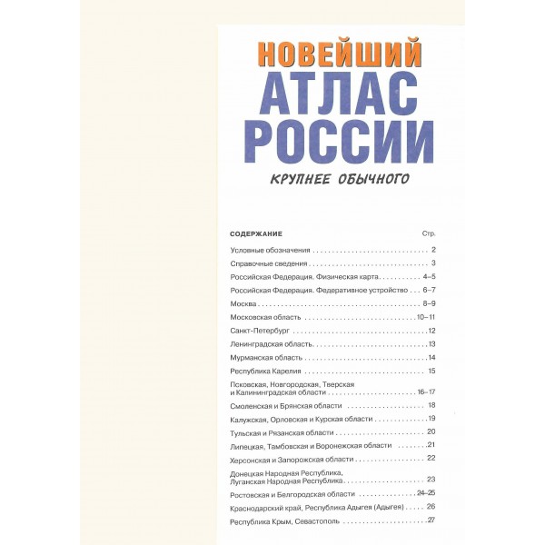 Новейший атлас России. Крупнее обычного в новых границах. 