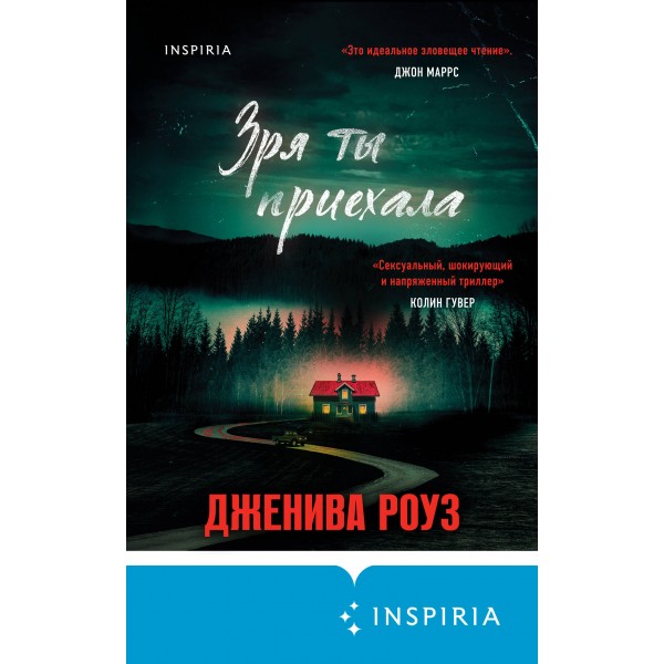 Зря ты приехала. Дж. Роуз