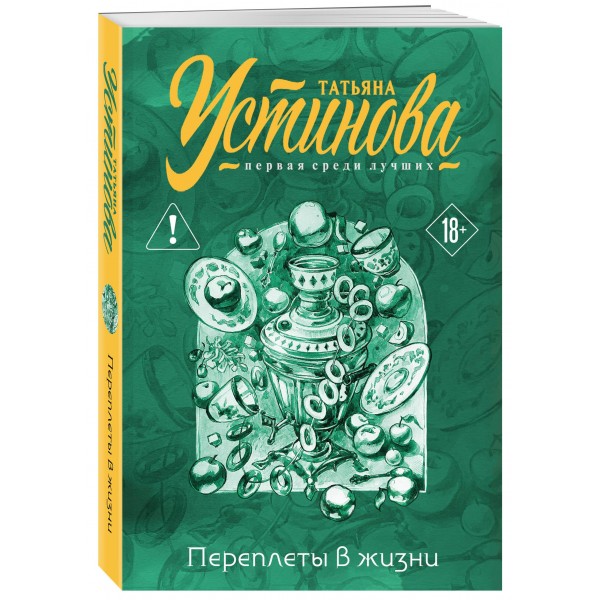 Переплеты в жизни. Устинова Т.В.