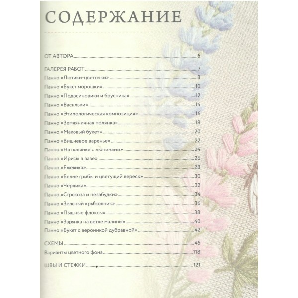 В мире вышивки и природы. Цветы, ягоды, грибы. 18 вдохновляющих сюжетов. Гвоздь А.А.