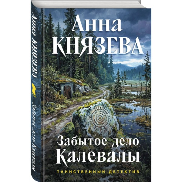 Забытое дело Калевалы. А. Князева