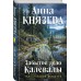 Забытое дело Калевалы. А. Князева