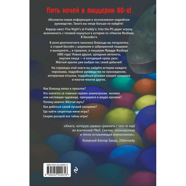 Ужасы Фазбера. В бассейн! Гайд по прохождению культовой игры. В. Савельев