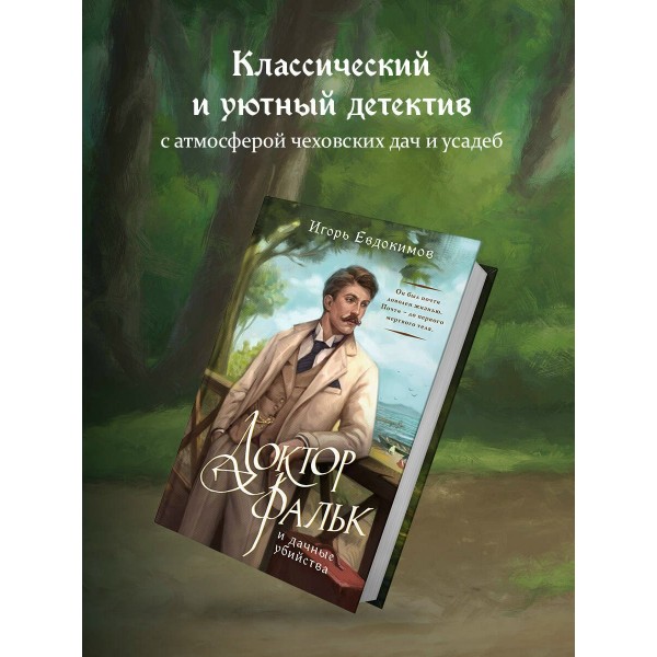 Доктор Фальк и дачные убийства. Евдокимов И.А.