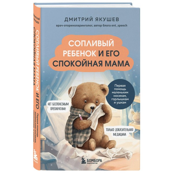 Сопливый ребенок и его спокойная мама. Первая помощь маленьким носикам, горлышкам и ушкам. Якушева Д.И.
