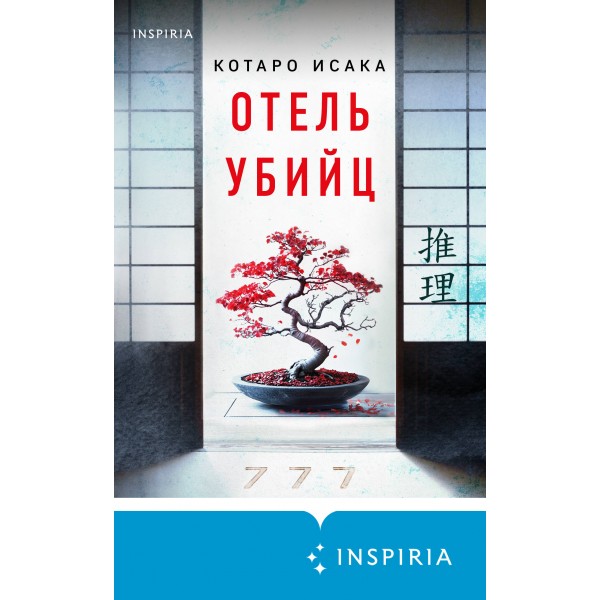 Отель убийц. К. Исака
