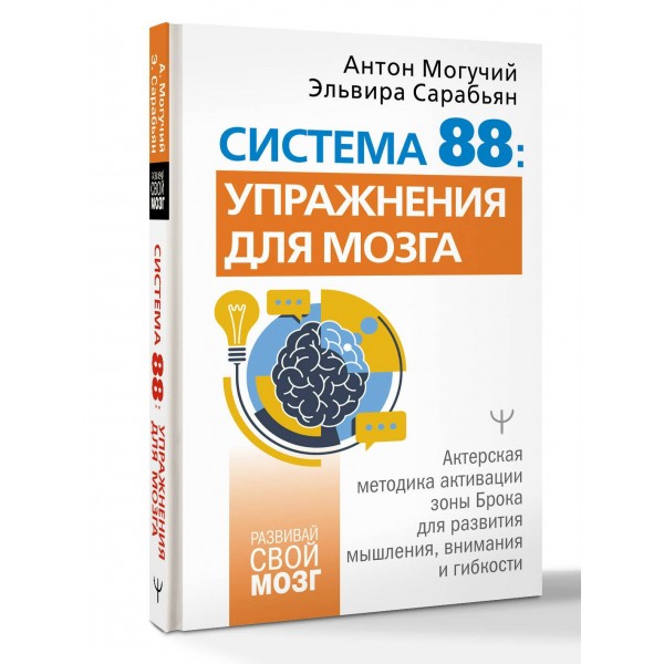 Система 88: упражнения для мозга. Актерская методика активации зоны Брока для развития мышления, внимания и гибкости. А. Могучий