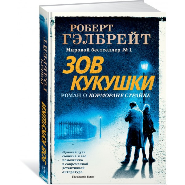 Зов Кукушки. Новое оформление. Р.Гэлбрейт