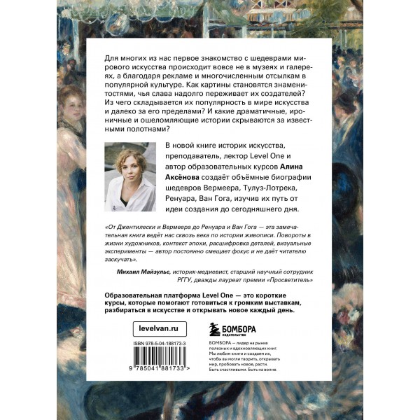 Путь шедевра. От Вермеера до Ван Гога. Как картины становятся суперзвёздами. Аксенова А.С.