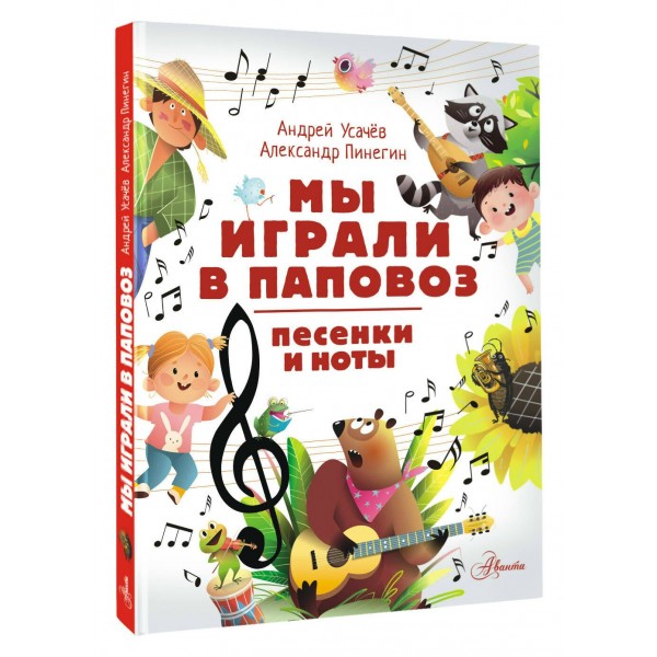 Мы играли в паповоз. Песенки и ноты. Усачев А.А.