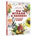 Мы играли в паповоз. Песенки и ноты. Усачев А.А.