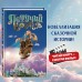 Летучий корабль. Антонова А.Е.