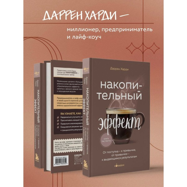 Накопительный эффект. От поступка - к привычке, от привычки - к выдающимся результатам. Д. Харди Накопительный эффект. От поступка - к привычке, от привычки - к выдающимся результатам. Д. Харди
